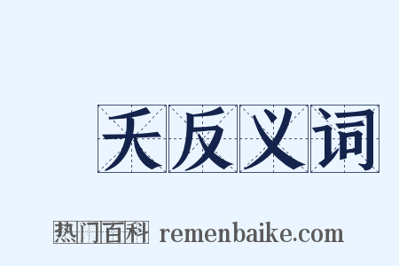 燋夭反义词是什么意思的图片